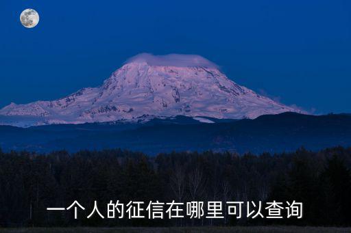 汕頭哪里可以查詢征信報告,央行征信報告收費嗎