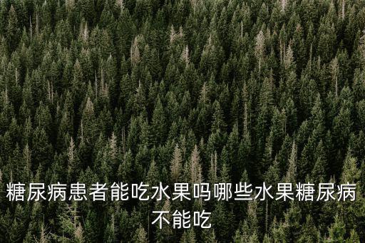 糖尿病患者能吃水果嗎哪些水果糖尿病不能吃