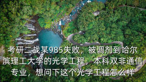 汕頭大學光學工程專業(yè)怎么樣,本科雙非通信專業(yè)