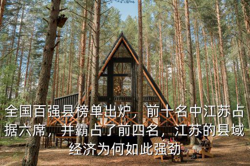全國百強縣榜單出爐，前十名中江蘇占據六席，并霸占了前四名，江蘇的縣域經濟為何如此強勁