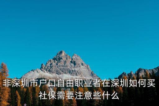 非深圳市戶口自由職業者在深圳如何買社保需要注意些什么