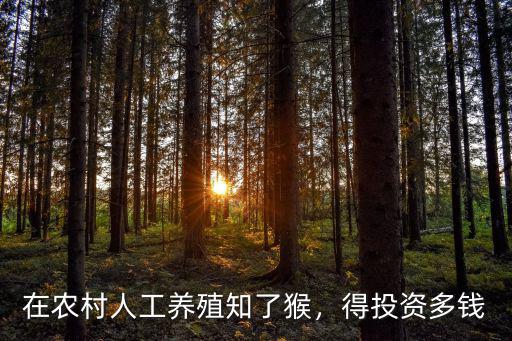 山東棗莊知了養殖投資多少,一畝地需要投資多少錢
