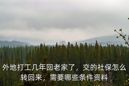 社保在廣東交了幾年停了怎么轉回來,外地打工幾年回老家了