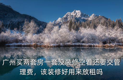廣州郊區兩套房怎么樣,廣州有多少人擁有兩套房
