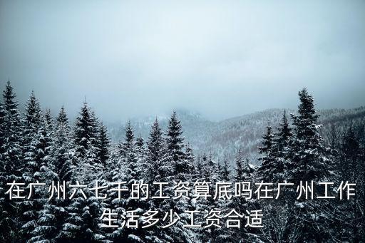 廣州技術人員工資多少,廣州的工資怎么樣