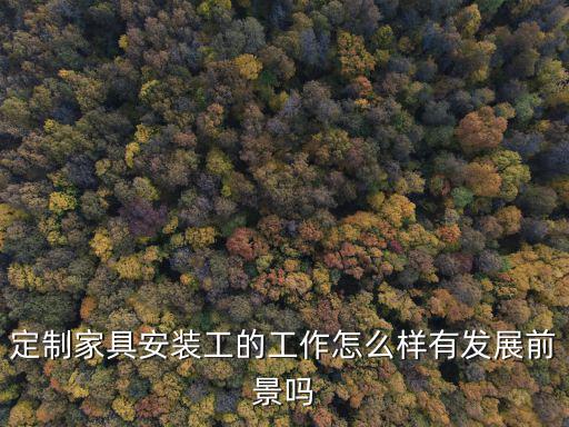 找深圳定制家居工作怎么樣,室內(nèi)設(shè)計找工作難嗎