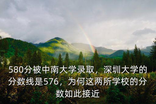 深圳大學一本錄取分數線多少,580分被中南大學錄取