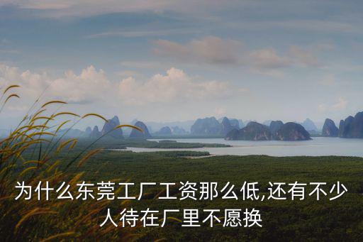 東莞廠里畫圖工資多少,每月工資多少錢