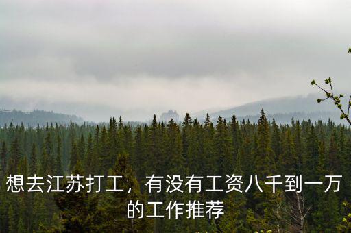 想去江蘇打工，有沒有工資八千到一萬的工作推薦