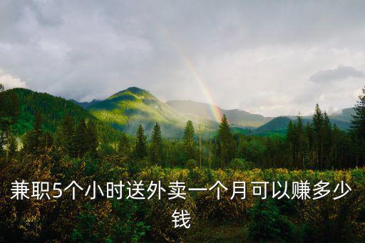 濟南送外賣一月多少錢,外賣的送餐員