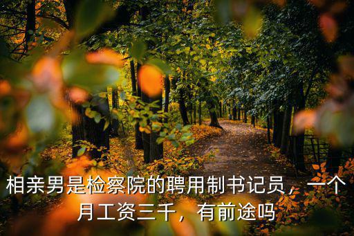 江蘇聘用制書記員能有多少工資,法院聘用制書記員有前途嗎