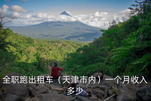 揚州跑出租車一天能掙多少錢,那跑出租車還能掙到錢嗎