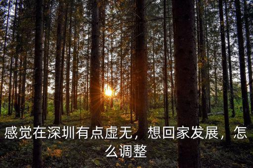 想離開深圳回家怎么立足,坐標深圳老家廣西