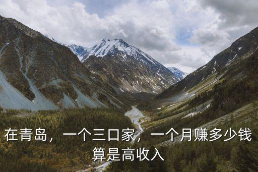 青島地區人均年收入是多少錢,一個月賺多少錢算是高收入