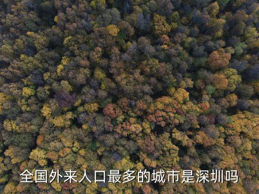 全國外來人口最多的城市是深圳嗎