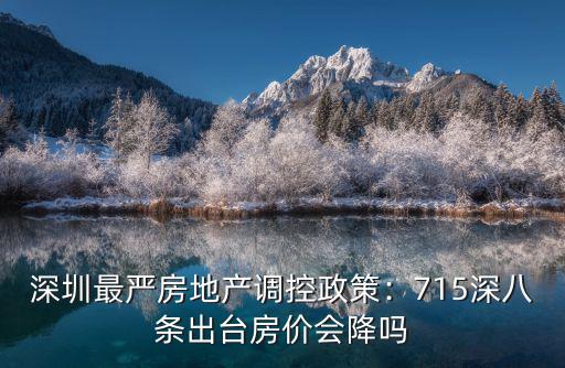 深圳房地產715政策房子怎么賣,深圳最嚴房地產調控政策