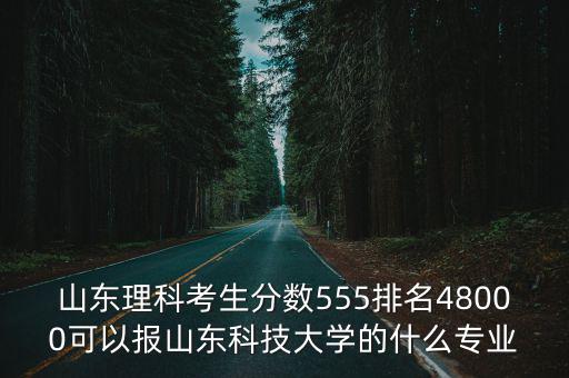 山東理科分數(shù)655分排名多少,山東理科生595分