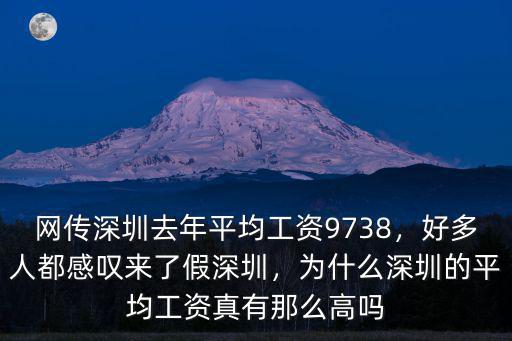 網(wǎng)傳深圳去年平均工資9738，好多人都感嘆來了假深圳，為什么深圳的平均工資真有那么高嗎