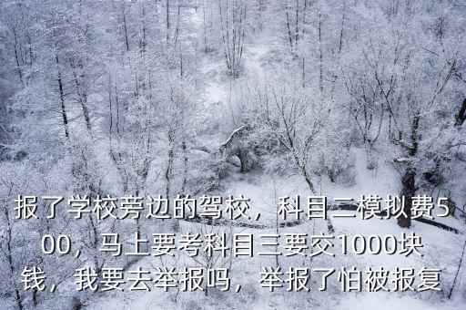肇慶科目三模擬費多少錢,科目二模擬費500