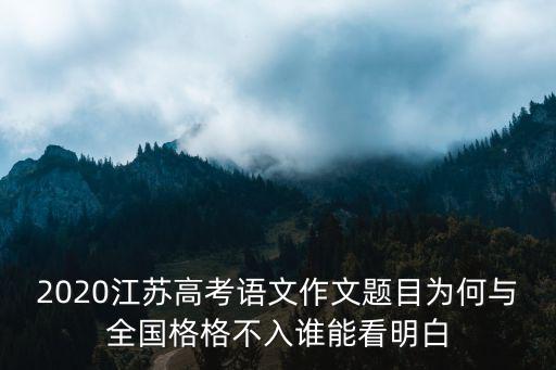 2020江蘇高考語文跑題多少分,江蘇高考2020難嗎