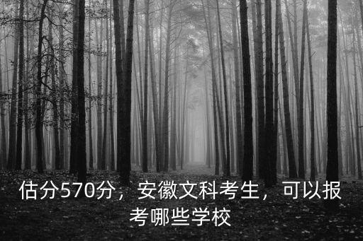 安徽文科要考江蘇大學需多少分,安徽大學和江蘇大學如何選擇