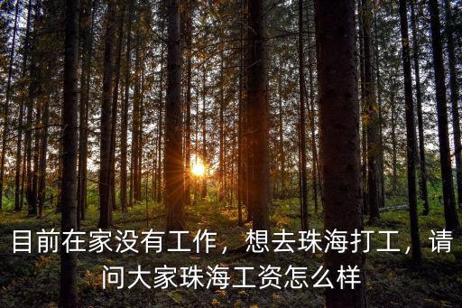 珠海精潤石化工怎么樣,請問大家珠海工資怎么樣