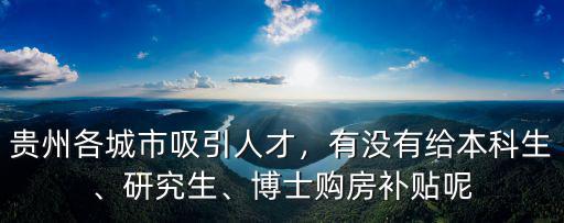 德州市研究生購房補貼是多少,研究生首套購房有10萬補貼