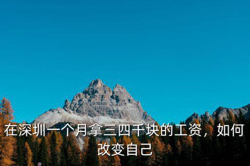 深圳頭條一個(gè)月掙多少,在深圳月薪多少才能活下去