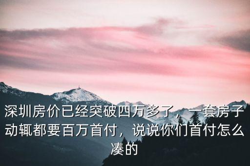 深圳房價已經突破四萬多了，一套房子動輒都要百萬首付，說說你們首付怎么湊的