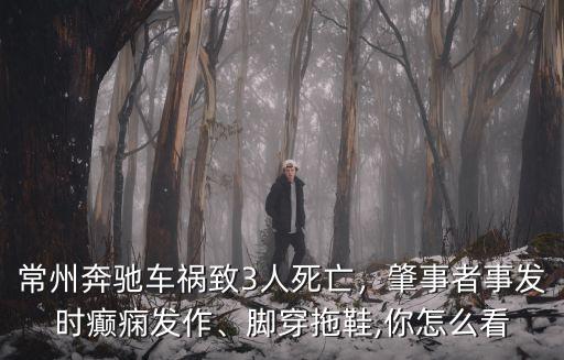 常州旅游車禍死多少人,常州慘烈車禍致三人死亡