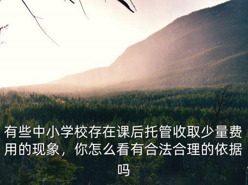 梅州課后托管怎么收費,學校提供課后托管