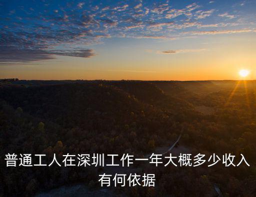 普通工人在深圳工作一年大概多少收入有何依據