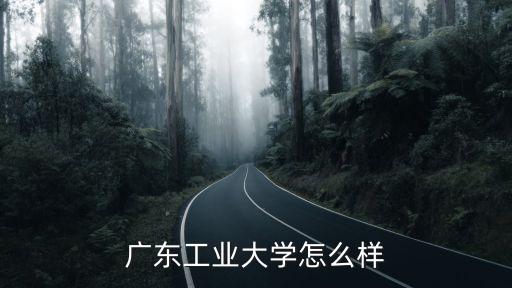 廣東工業大學怎么查成績,廣東工業大學怎么樣