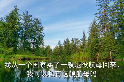 深圳明斯克航母現在買到哪里去,現在能否開動