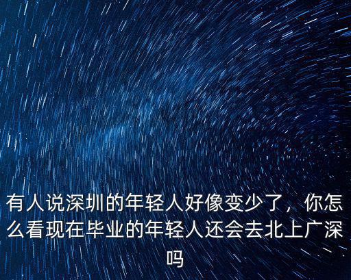 怎么看深圳打拼的深圳人,老人來深圳投靠子女