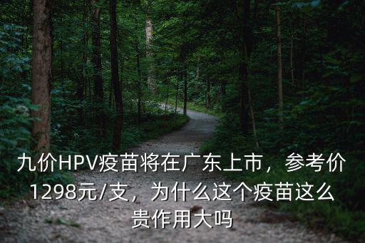 廣東地區九價疫苗多少錢,9價宮頸癌疫苗需要多少錢