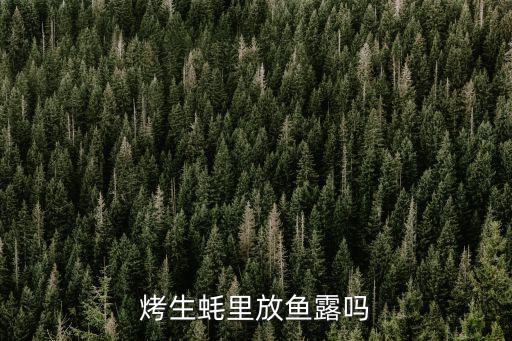 烤生蠔里放魚露嗎