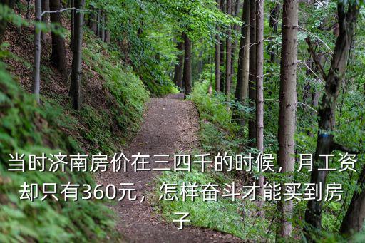 當時濟南房價在三四千的時候，月工資卻只有360元，怎樣奮斗才能買到房子