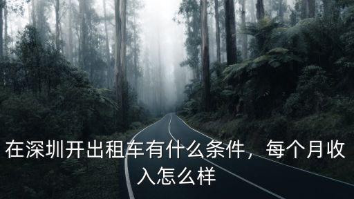 在深圳開出租車有什么條件，每個(gè)月收入怎么樣
