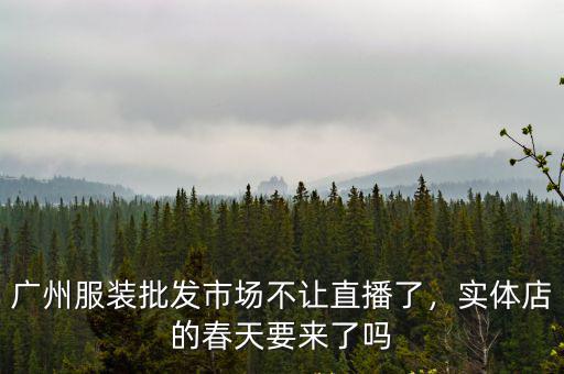 廣州服裝批發(fā)市場不讓直播了，實體店的春天要來了嗎