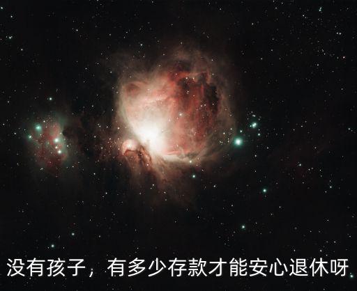沒有孩子，有多少存款才能安心退休呀