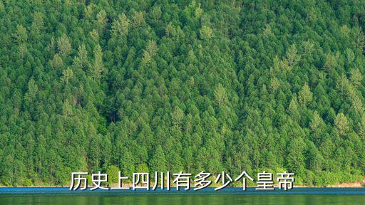 歷史上四川有多少個皇帝