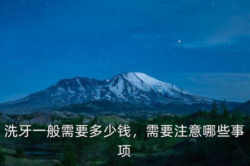 清遠市佛岡縣一般洗牙一次多少錢,醫院洗牙一般多少錢