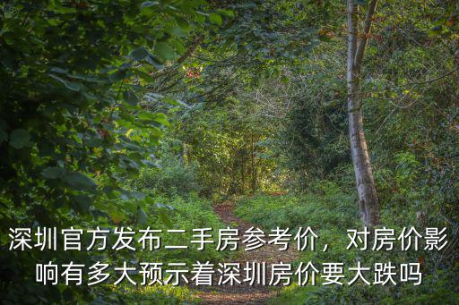 深圳有多少二手房在賣數(shù)量,有多少人能買深圳的房
