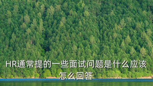 HR通常提的一些面試問題是什么應(yīng)該怎么回答