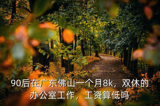 佛山日?qǐng)?bào)社工作怎么樣,佛山的工作好找嗎