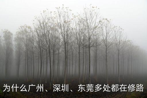 為什么廣州、深圳、東莞多處都在修路