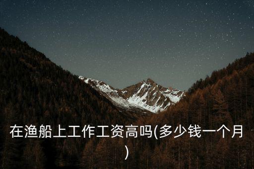 青島打魚多少錢一個月,一個月賺多少錢算是高收入