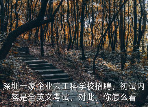 深圳企業怎么進校招聘,如何在深圳找工作