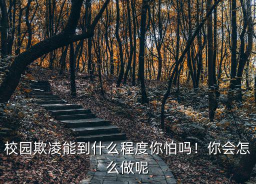 校園欺凌能到什么程度你怕嗎！你會怎么做呢